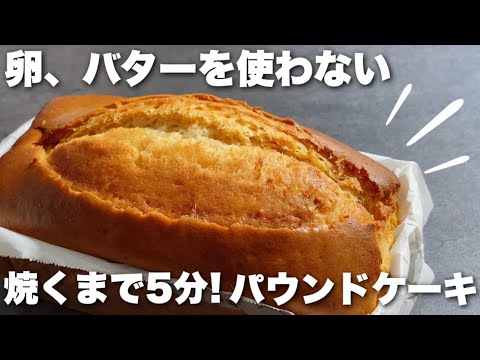 【黄金比】簡単で失敗ゼロ!卵、バター不使用でしっとりふわっのパウンドケーキの作り方 How to make a moist pound cake without eggs and butterのサムネイル