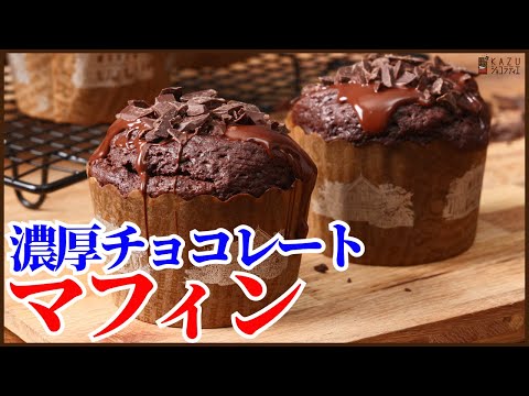 簡単で濃厚なダブルチョコレートマフィンの作り方!!How to make Double Chocolate muffin!!のサムネイル