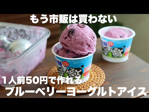 【材料3つ!】安くて美味い!甘酸っぱいブルーベリーヨーグルトアイスはこの作り方が1番美味しい!のサムネイル