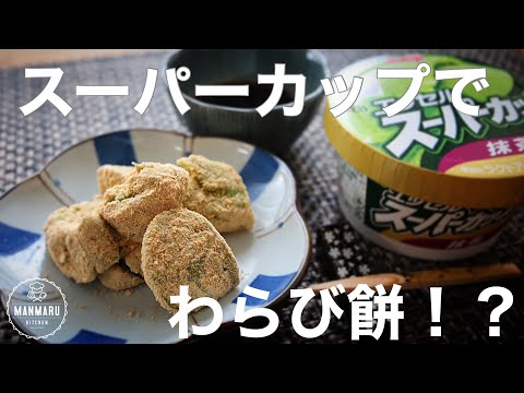 【材料4つ!】混ぜて練り上げるだけで簡単!もっちもちわらび餅風の作り方。のサムネイル