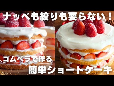 【超簡単】ゴムベラ1本で仕上げる絶品ショートケーキのサムネイル