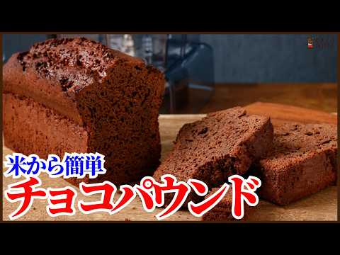 米から作る!驚きのパウンドケーキレシピを紹介します‼How to make pound cake from rice !!のサムネイル