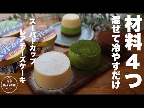 【食べ切りサイズ】生クリームも使わずに濃厚に仕上がるスーパーカップまるごとレアチーズケーキの作り方のサムネイル
