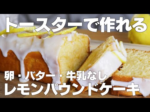 【材料4つ】トースターで作る!レモンパウンドケーキ作り方! / 【syun cooking】のサムネイル