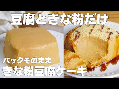 【材料3つ】混ぜて冷やすだけ。超なめらか!パックそのままきな粉豆腐ケーキ作り方! / 【ダイエット】のサムネイル