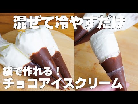 【材料3つ】混ぜて冷やすだけ!チョコアイスクリーム作り方! / 【syun cooking】のサムネイル