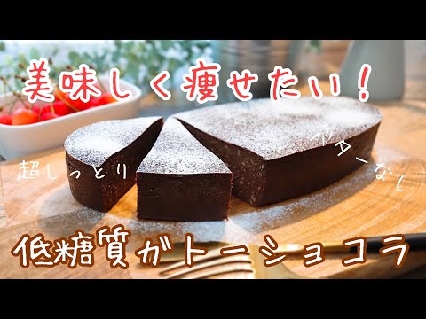 【罪悪感なし】美味しいお豆腐ガトーショコラの作り方。簡単低糖質スイーツのサムネイル