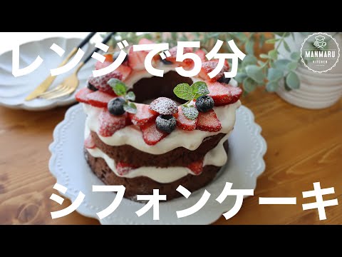 【ハンドミキサー不要】レンジで5分!ふわふわシフォンケーキの作り方。のサムネイル