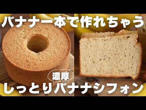 【神食感】一番美味しいバナナシフォンケーキの作り方のサムネイル