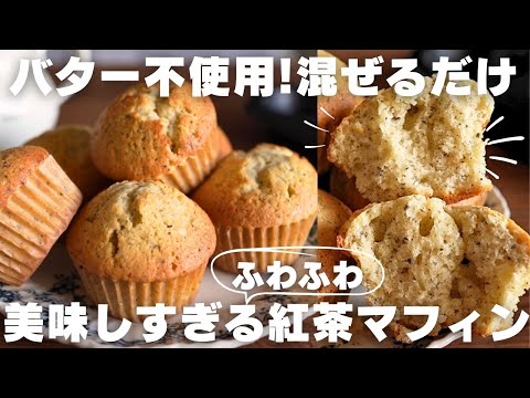 【神食感】プロが教える簡単紅茶マフィンの作り方のサムネイル