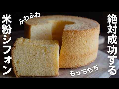 【米粉レシピ】失敗しない!シフォンケーキの作り方のサムネイル