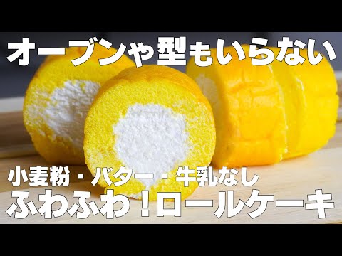 【材料4つ】卵焼き器で作る!ロールケーキ作り方! / 【syun cooking】のサムネイル
