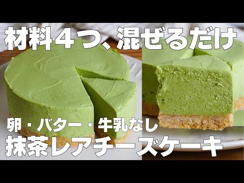 【材料4つ】混ぜて冷やすだけ!抹茶レアチーズケーキ作り方! / 【syun cooking】のサムネイル