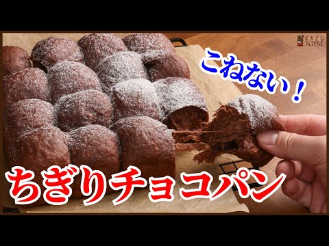 <時短でこねない>簡単ちぎりチョコパンの作り方を紹介します!!How to make Chocolate breadのサムネイル