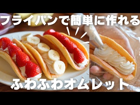【超簡単】フライパンがあれば作れるふわふわオムレットの作り方のサムネイル