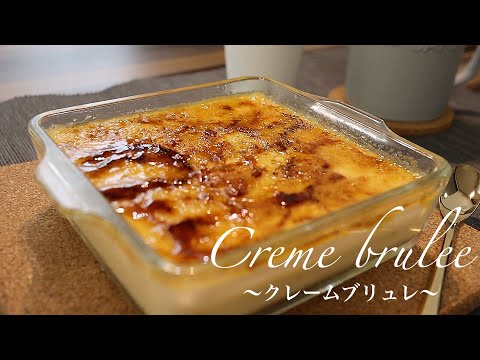 【バーナー不使用!】おうちでパリパリのクレームブリュレの作り方。簡単濃厚ブリュレのサムネイル