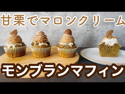 【絞り方3種類】本格的なマロンクリーム🌰韓国カフェ風モンブランマフィンの作り方!甘栗使用How to make 3 types of Mont Blanc muffins Use of Ganliのサムネイル