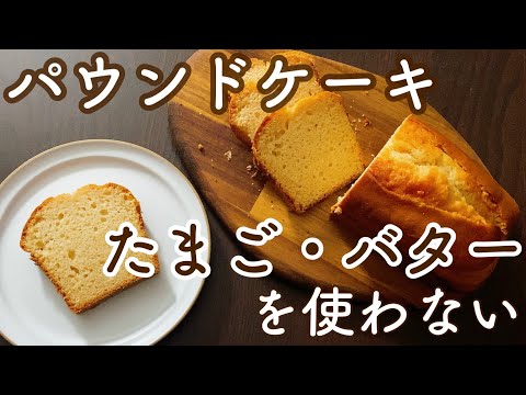 【卵バター不使用】簡単パウンドケーキレシピ!たまごとバターを使わずに作るオイルパウンドケーキのサムネイル