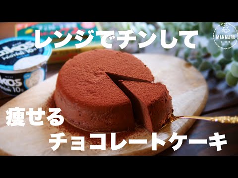 【材料3つ!レンジで5分!】濃厚なのに低糖質なチョコレートケーキの作り方。のサムネイル