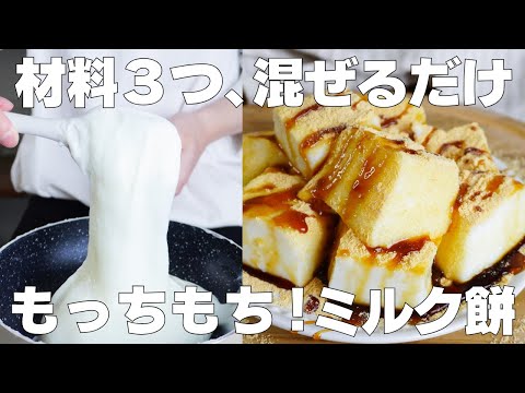 【材料3つ】混ぜて冷やすだけ!ミルク餅の作り方! / 【syun cooking】のサムネイル