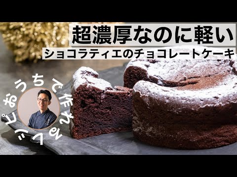 超濃厚なのに軽い!ショコラティエのチョコレートケーキ!!本格クラシックショコラのサムネイル