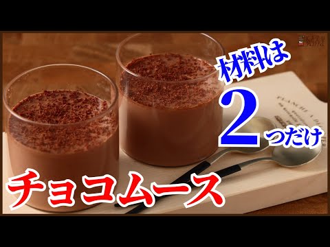 材料は2つだけ!本格的で簡単チョコムースの作り方を紹介します How to make Chocolate Mousse!!のサムネイル