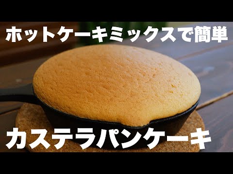 【材料4つ】ダイソーのスキレットで簡単!!ふわふわカステラパンケーキの作り方のサムネイル