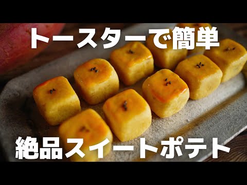 【超簡単】プロが絶品スイートポテトの作り方を紹介!アレンジも自由自在☆のサムネイル