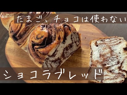 【チョコ、卵なし】ミルクたっぷりのしっとりショコラブレッド 初心者でも簡単に折り込みパンができる!のサムネイル