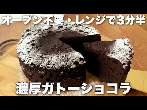 【生クリーム不要】レンジで3分半!メレンゲなし・ワンボウルで混ぜるだけの超濃厚ガトーショコラのサムネイル