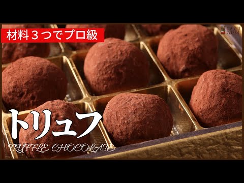 【材料3つでプロ級】ビターチョコレートトリュフの作り方 How to make Chocolate Truffleのサムネイル