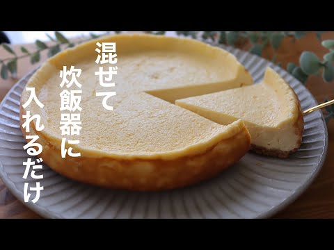 【粉類なし!】濃厚ニューヨークチーズケーキの作り方。炊飯器で簡単のサムネイル