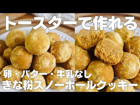【材料4つ】トースターで作る!スノーボールクッキー作り方! / 【syun cooking】のサムネイル