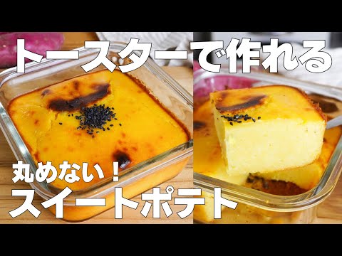 【材料3つ】丸めない!スイートポテト作り方! / 【syun cooking】のサムネイル