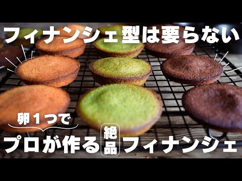 【卵白消費】3種のフィナンシェの作り方/プレーン/チョコ/抹茶のサムネイル