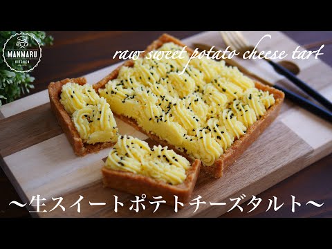 【焼かない】混ぜて冷やすだけ!濃厚とろける生スイートポテトチーズタルトの作り方。のサムネイル