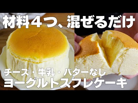 【材料4つ】混ぜて焼くだけ!ヨーグルトスフレケーキ作り方! / 【syun cooking】のサムネイル