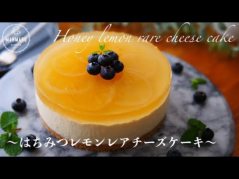 冬に食べて欲しい!ほっこりする我が家の甘酸っぱいはちみつレモンレアチーズケーキの作り方。のサムネイル
