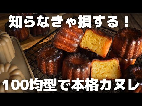 【極秘】プロがお店超えのカヌレレシピを大公開のサムネイル