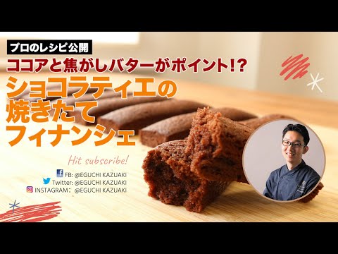 フィナンシェ・ショコラの作り方 焼き立て しっとりサクサク ショコラティエのレシピ公開 【Financier Chocolat】のサムネイル
