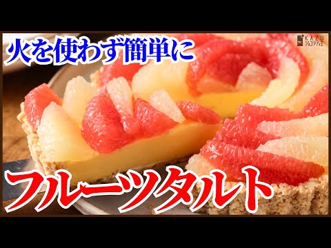 時短で簡単:【火を使わずに作るフルーツタルト】の作り方を紹介します How to make fruit tart!!のサムネイル