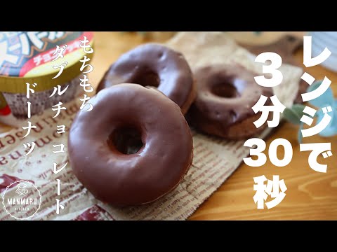 【ご飯とスーパーカップで作る!】混ぜてチンするだけ!もちもちダブルチョコレートドーナツの作り方。のサムネイル