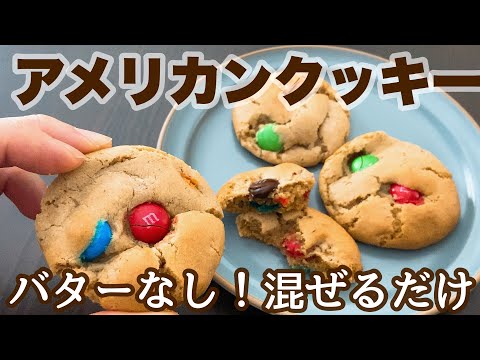 【バターなし】作業時間10分でできるアメリカンクッキー!混ぜるだけの簡単レシピ Chocolate Chunk Cookies.のサムネイル