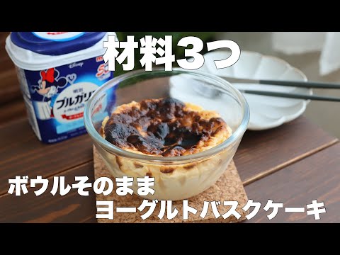 【クリームチーズも生クリームもいらない】混ぜて焼くだけ!濃厚ヨーグルトバスクケーキの作り方。のサムネイル