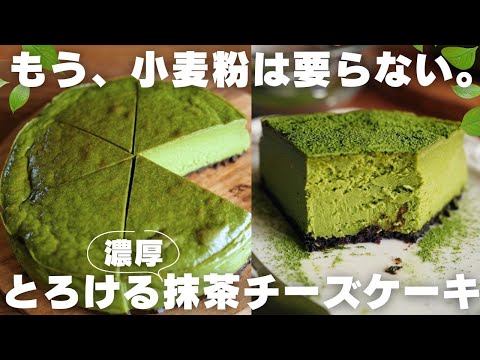 【小麦粉なしの衝撃】プロが教える抹茶チーズケーキの作り方のサムネイル