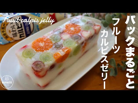 暑い日に食べたくなるプルプルフルーツカルピスゼリーの作り方。牛乳パックで簡単ゼリーのサムネイル