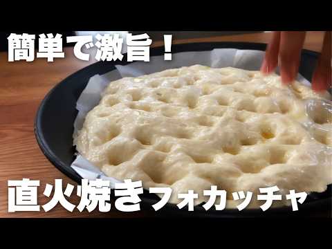 【1時間半で焼きたて!】カリカリふわふわで止まらない!こねない高加水フォカッチャの作り方 簡単時短レシピのサムネイル