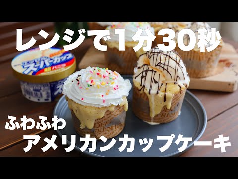 【卵、牛乳、バターもいらない】混ぜてチンするだけ!アメリカンカップケーキのサムネイル