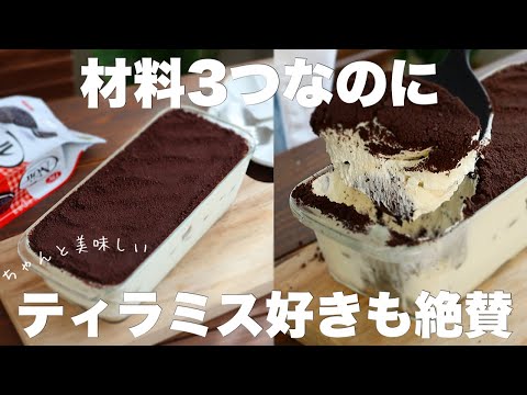 【卵なし】混ぜて冷やすだけ!ずっしり濃厚ティラミス!ティラミス好きな人は是非食べて欲しい!のサムネイル
