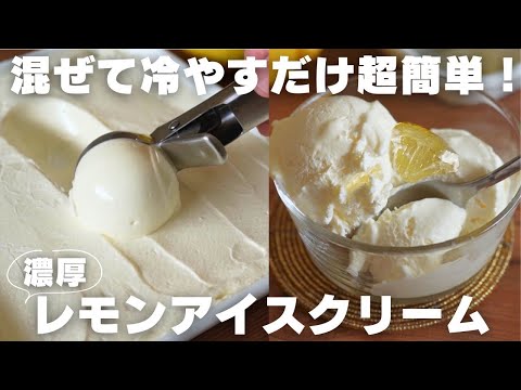 【材料3つ】もう市販には戻れない。おうちで作るレモンアイスが最高すぎた…のサムネイル